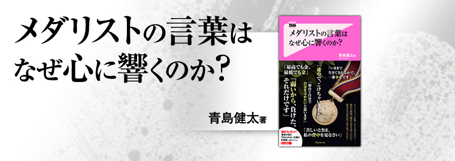 2545新書『メダリストの言葉はなぜ心に響くのか？』青島健太