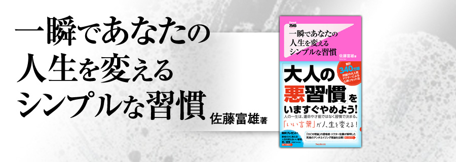 2545新書『一瞬であなたの人生を変えるシンプルな習慣』佐藤富雄