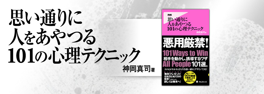 2545新書『思い通りに人をあやつる101の心理テクニック』神岡真司