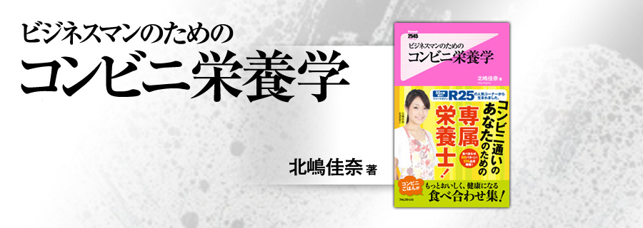 2545新書『ビジネスマンのためのコンビニ栄養学』北嶋佳奈