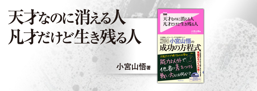 2545新書『天才なのに消える人、凡才だけど生き残る人』小宮山悟