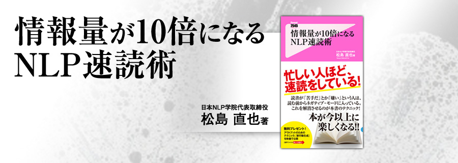 2545新書『情報量が10倍になるNLP速読術』松島直也