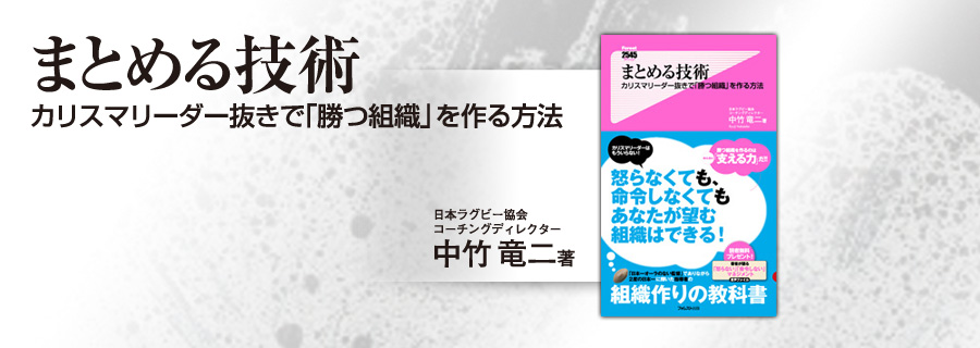 2545新書『まとめる技術』中竹竜二