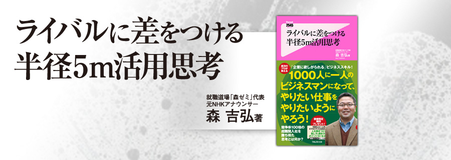 2545新書『ライバルに差をつける半径5mの活用思考』森吉弘