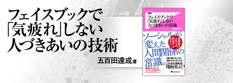 2545新書『フェイスブックで「気疲れ」しない人づきあいの技術』五百田達成