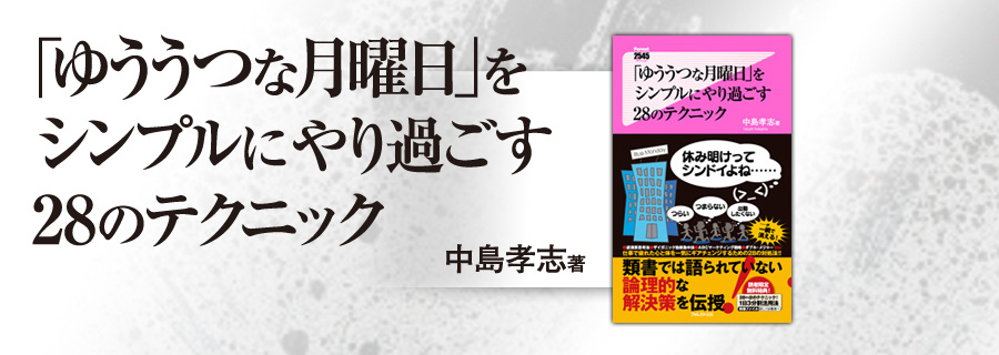 2545新書『「ゆううつな月曜日」をシンプルにやり過ごす28のテクニック』中島孝志