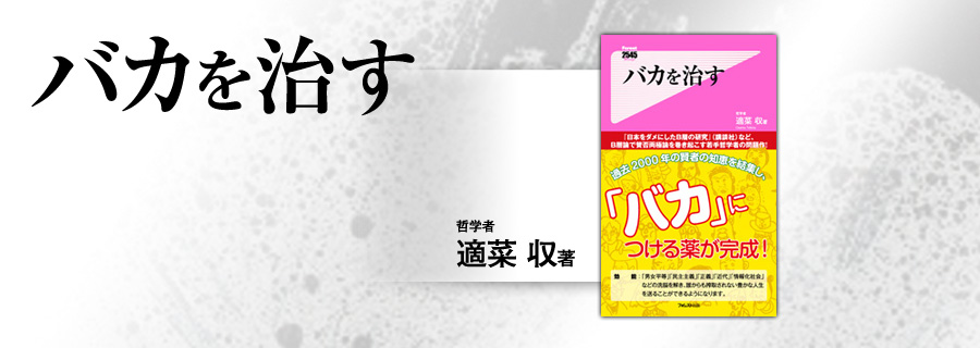 2545新書『バカを治す』適菜収