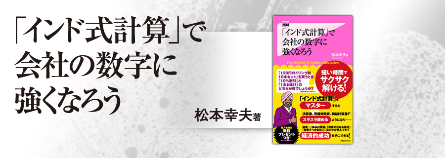2545新書『「インド式計算」で会社の数字に強くなろう』松本幸夫
