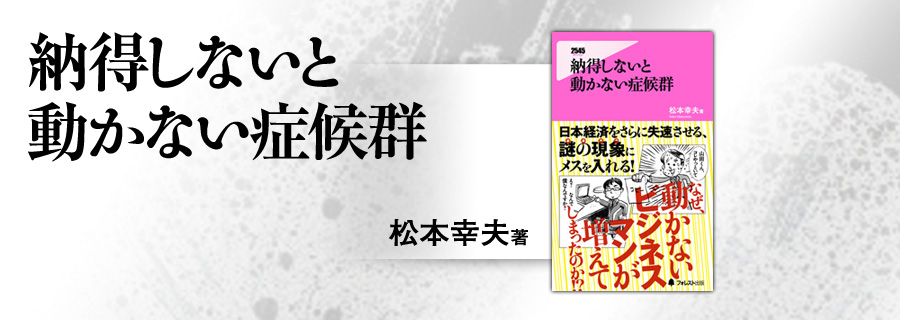 2545新書『納得しないと動かない症候群』松本幸夫