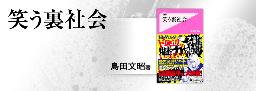 2545新書『笑う裏社会』島田文昭