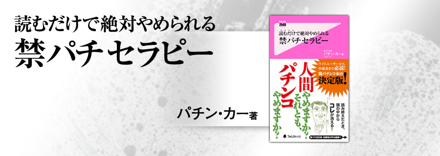 2545新書『読むだけで絶対やめられる禁パチセラピー 』パチン・カー