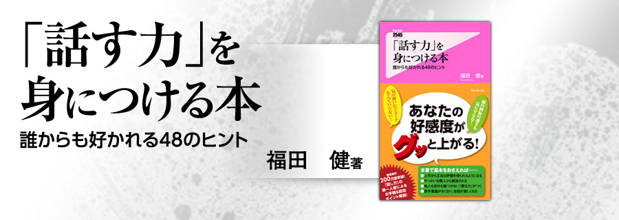 2545新書『「話す力」を身につける本』福田健