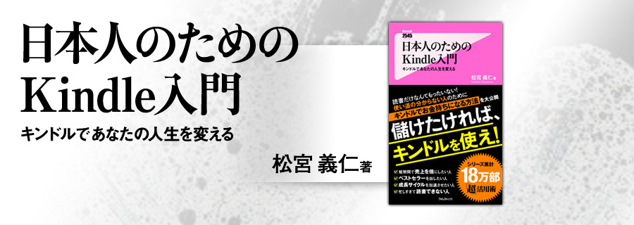 2545新書『日本人のためのkindle入門』松宮義仁