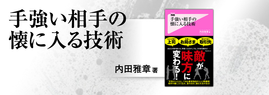2545新書『手強い相手の懐に入る技術』内田雅章