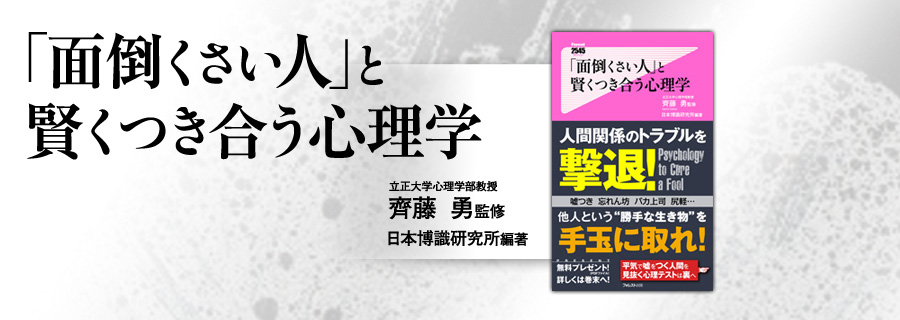 2545新書『「面倒くさい人」と賢くつき合う心理学』齊藤勇