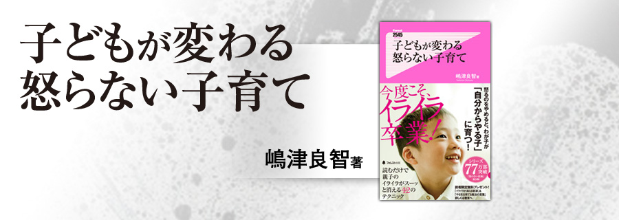 2545新書『子どもが変わる怒らない子育て』嶋津良智