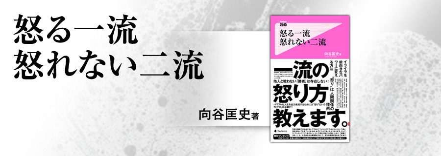 2545新書『怒る一流 怒れない二流』向谷匡史