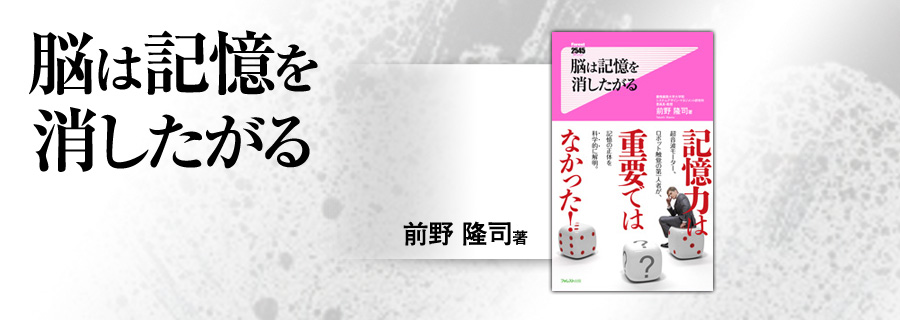 2545新書『脳は記憶を消したがる』前野隆司