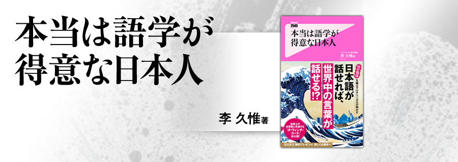 2545新書『本当は語学が得意な日本人』李久惟