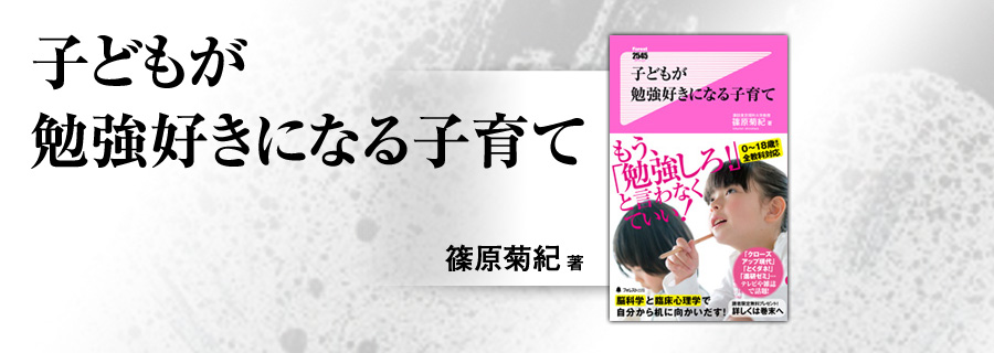 2545新書『子どもが勉強好きになる子育て』篠原菊紀