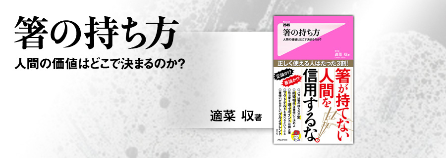 2545新書『箸の持ち方――人間の価値はどこで決まるのか? 』適菜収
