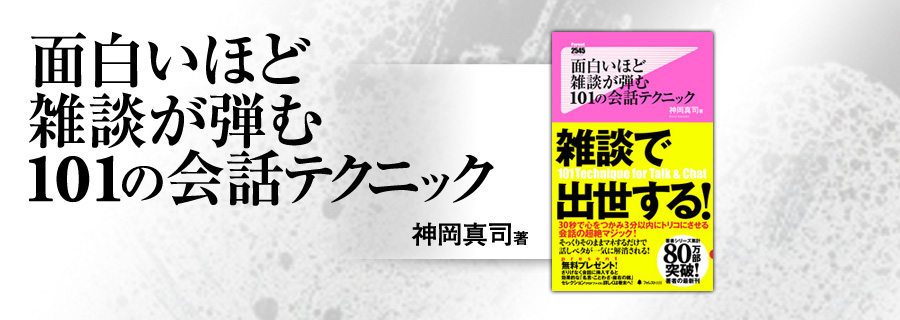 2545新書『面白いほど雑談が弾む101の会話テクニック』神岡真司