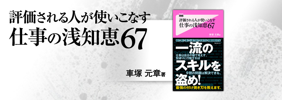 2545新書『評価される人が使いこなす仕事の浅知恵67』車塚元章