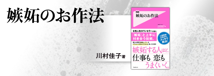2545新書『嫉妬のお作法』川村佳子