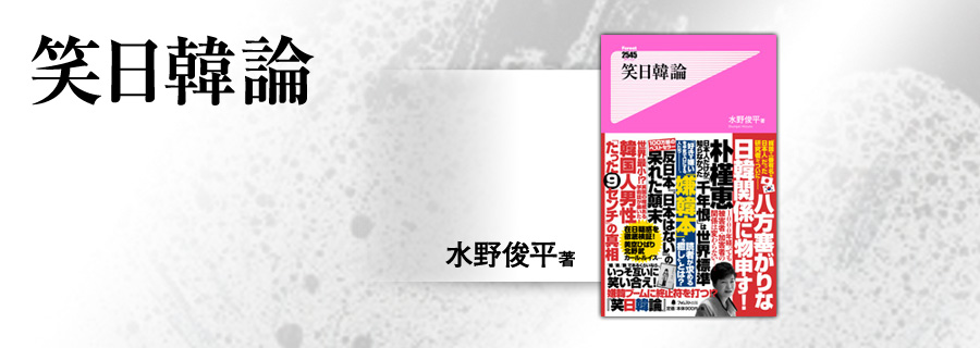 2545新書『笑日韓論』水野俊平