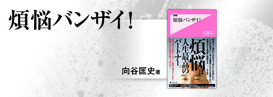 2545新書『煩悩バンザイ!』向谷匡史