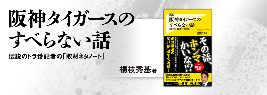 2545新書『阪神タイガースのすべらない話』楊枝秀基