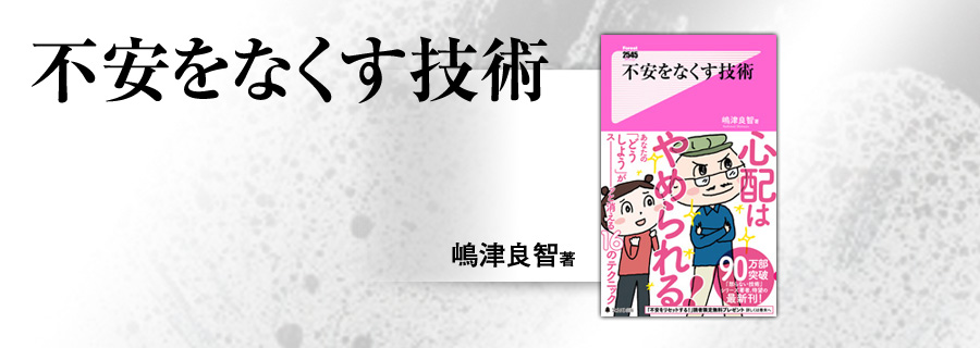 2545新書『不安をなくす技術』嶋津良智