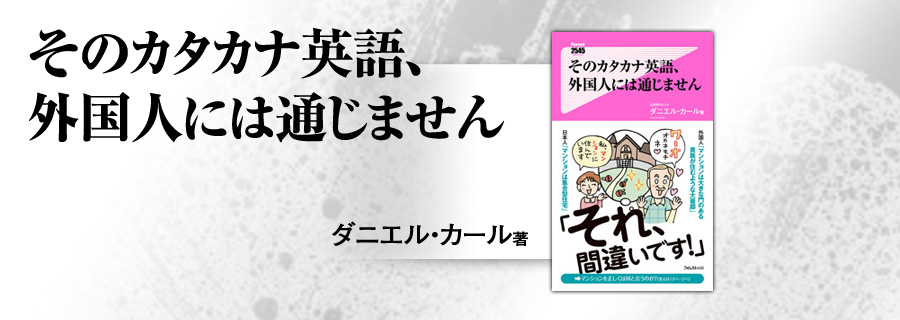 2545新書『そのカタカナ英語、外国人には通じません』ダニエル・カール