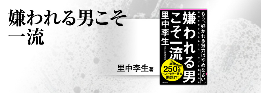 2545新書『嫌われる男こそ一流』里中李生