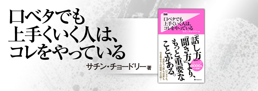 2545新書『口ベタでも上手くいく人は、コレをやっている』サチン・チョードリー