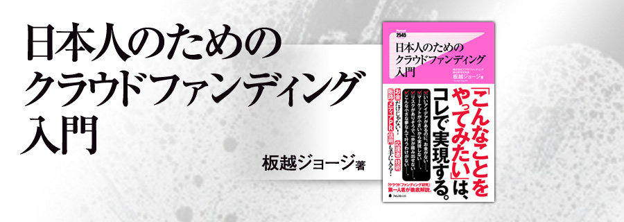 2545新書『日本人のためのクラウドファンディング入門』板越ジョージ
