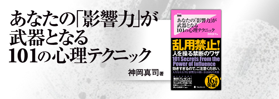 2545新書『あなたの「影響力」が武器となる101の心理テクニック』神岡真司