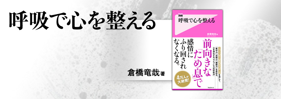 2545新書『呼吸で心を整える』倉橋竜哉