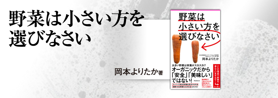 2545新書『野菜は小さい方を選びなさい』岡本よりたか