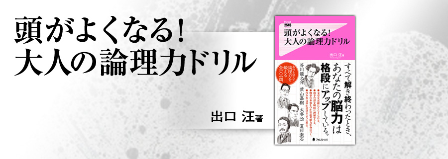 2545新書『頭がよくなる! 大人の論理力ドリル』出口汪