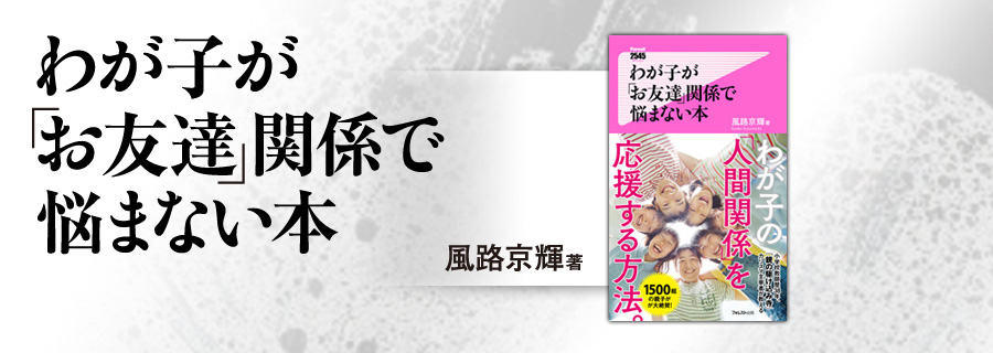 2545新書『わが子が「お友達」関係で悩まない本』風路京輝