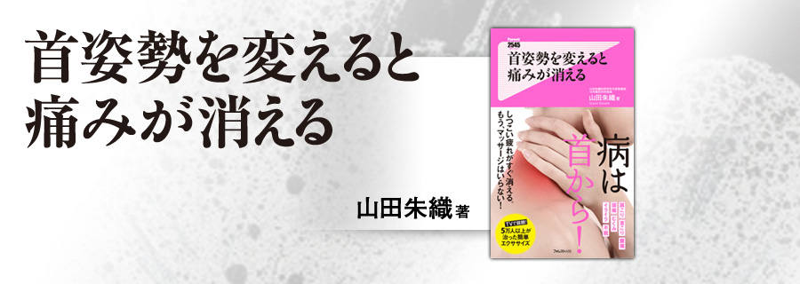 2545新書『首姿勢を変えると痛みが消える』山田朱織