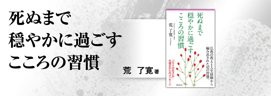 2545新書『死ぬまで穏やかに過ごす こころの習慣』荒了寛