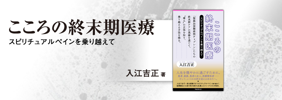 2545新書『こころの終末期医療』入江吉正 
