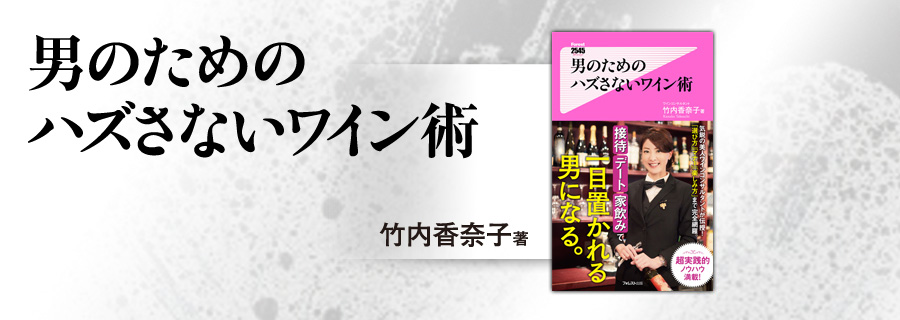 2545新書『男のためのハズさないワイン術』竹内香奈子