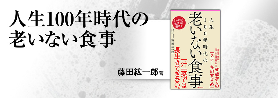 2545新書『128人生100年時代の老いない食事』藤田紘一郎