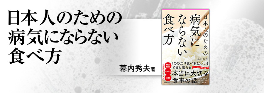 2545新書『日本人のための病気にならない食べ方』幕内秀夫 