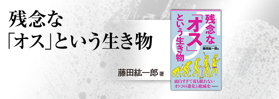 2545新書『残念な「オス」という生き物』藤田紘一郎 