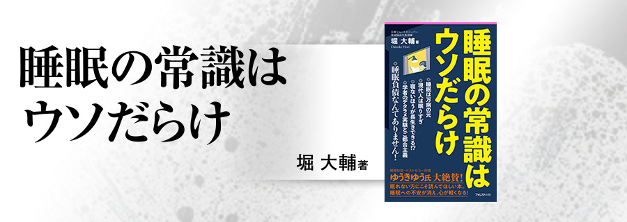 2545新書『睡眠の常識はウソだらけ』堀大輔