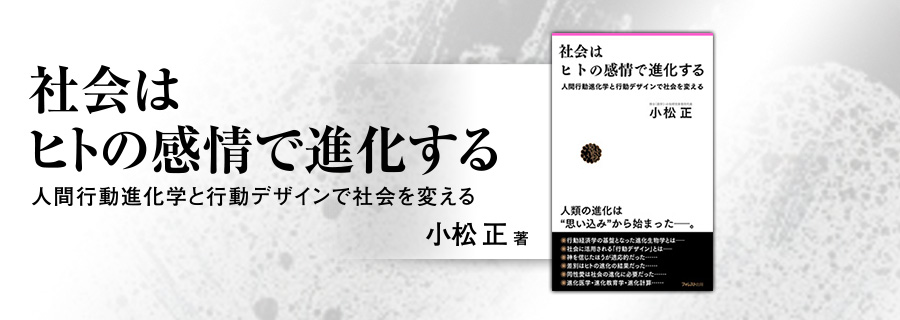 2545新書『社会はヒトの感情で進化する』小松正 